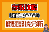 存股攻略：中信金(2891)-股票合理價關鍵數據分析