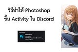 วิธีทำให้ Photoshop ไปขึ้น Activity ใน Discord