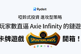 進攻型策略 — DappRadar 玩家數直逼Axie Infinity的鏈遊 SPLINTERLANDS 開箱