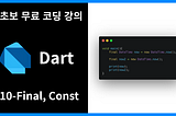 [왕초보 무료 프로그래밍 언어 강의] [Dart] #10 — Final, Const