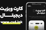 کارت ویزیت دیجیتال | سی وی دی | cvd.ink