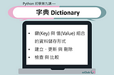 Python 初學第九講 — 字典