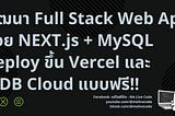 พัฒนา Full Stack Web App ด้วย NEXT.js + MySQL deploy ขึ้น Vercel และ TiDB Cloud แบบฟรี!!