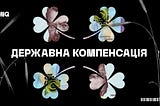 ​Державна компенсація та розмінування сільськогосподарських земель