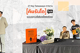 27 Key Takeaways จากงาน Talk เราต่างมีฤดูที่ผลิบานเป็นของตัวเอง โดย อ.คิมรันโด