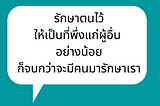 ให้เป็นที่พึ่งแก่ผู้อื่น