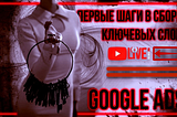 Арбитраж трафика в Google ADS. Дешевый трафик из Google Ads с помощью низкочастотных ключей