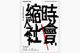 亂讀亂評｜縮時社會