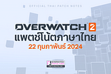 22 ก.พ. 2024 — แพตช์โน้ต Overwatch 2 (ฉบับภาษาไทย)