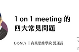 1 on 1 meeting 的四大常見問題