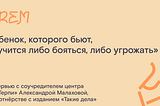 «Ребенок, которого бьют, научится либо бояться, либо угрожать»