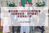 看不過癮？Netflix熱門影集《柏捷頓家族：名門韻事》有望推出八季（小說全系列總整理）