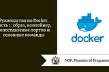 Руководство по Docker, часть 1: образ, контейнер, сопоставление портов и основные команды