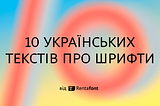 10 українських текстів про шрифти