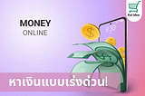 10 วิธีหาเงินแบบเร่งด่วนออนไลน์ ไอเดียต่างประเทศล่าสุด