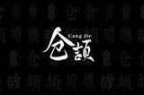 What is the Cangjie?