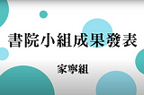 一年生 ｜「蚊封不動」書院減蚊活動｜ 家寧組