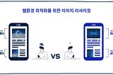 이미지 리사이징을 통해 웹 성능 개선하기