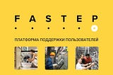 FASTEP в послепродажном обслуживании: новый уровень старого процесса