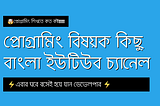 প্রোগ্রামিং বিষয়ক কিছু বাংলা ইউটিউব চ্যানেল
