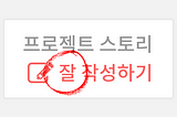 프로젝트 스토리 잘 작성하기
