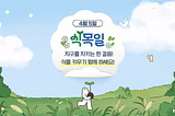 4월 5일 식목일