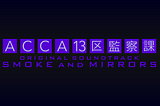 My Own Order｜ACCA13区監察課 オリジナルサウンドトラック SMOKE and MIRRORS