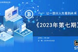 STK-DAO 2023年第七期周报总结