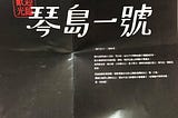 [觀劇筆記]琴島一號