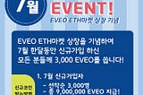 퍼플카우 코리아 EVEO ETH마켓 상장기념 이벤트!