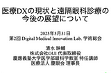 第2回 Digital Medical Innovation Lab. 学術総会で招待講演!!