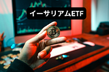 イーサリアムETF: 仮想通貨市場における新たな投資機会