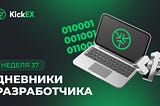 Дневники Разработчика: Обновления за 37 неделю