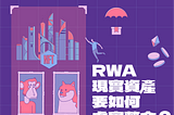 RWA：現實世界資產要如何虛實整合？