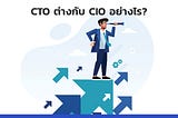 CTO ต่างกับ CIO อย่างไร?