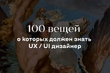 100 вещей, о которых должен знать UX / UI дизайнер