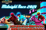 MidnightRace2021開催！