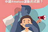 誰摀住了彭帥的嘴？中國#metoo運動的式微？