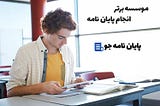 پایان نامه جو ، بهترین موسسه نگارش پایان نامه در تهران