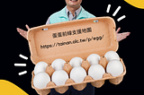 你買到蛋了嗎？試試蛋蛋前線支援地圖！