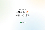 2023 Hot🔥 보안 사건 사고 — 하반기