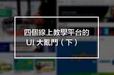 四個線上教學平台的 UI 大亂鬥（下）