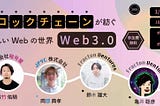 【イベントアーカイブ公開】ブロックチェーンが紡ぐ新しいWebの世界「Web3.0」