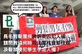 長毛剪髮覆核勝訴衛囚犯人權 請問教協何時司法覆核變態校規及髮禁侵犯學生手足人權？