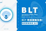 BLT 價值捕獲指南：如何使用你的 BLT