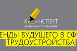 В рубрике “Конспект” мы будем делиться информацией от профессионалов своего дела с различных…