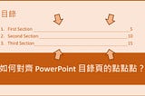[PowerPoint] 如何對齊目錄頁的點點點