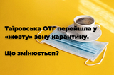 Обмежувальні заходи, що встановили в Таїровській громаді