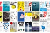 2020上半年書單：文學小說類