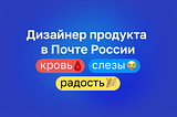 Дизайнер продукта в Почте: кровь, слёзы, радость